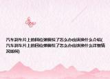 汽車剎車片上的回位彈簧松了怎么辦應(yīng)該換什么介紹(汽車剎車片上的回位彈簧松了怎么辦應(yīng)該換什么詳細(xì)情況如何)