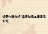 錦通物流介紹(錦通物流詳細情況如何)