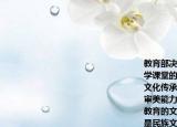 教育部決定在全國開展京劇唱段進入中小學課堂的試點工作這一做法　?、儆欣谖幕瘋鞒信c教育的結(jié)合　?、谟欣趯W生審美能力和文化素養(yǎng)的提高(　?、郯l(fā)揮了教育的文化傳承作用　?、鼙砻鲗W校教育是民族文化傳承的唯一方式　　