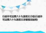 行政許可法第六十九條釋義介紹(行政許可法第六十九條釋義詳細(xì)情況如何)