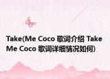 Take(Me Coco 歌詞介紹 Take Me Coco 歌詞詳細(xì)情況如何)