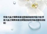 拳皇大戰(zhàn)之餓狼來襲無敵版的如何開始介紹(拳皇大戰(zhàn)之餓狼來襲無敵版的如何開始詳細情況如何)