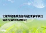 北京車輛違章查詢介紹(北京車輛違章查詢詳細(xì)情況如何)