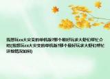 我想玩cs大災(zāi)變的單機(jī)版?那個(gè)最好玩求大蝦們幫忙介紹(我想玩cs大災(zāi)變的單機(jī)版?那個(gè)最好玩求大蝦們幫忙詳細(xì)情況如何)
