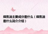 煤焦油主要成分是什么（煤焦油是什么簡介介紹）