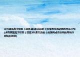 求有灌籃高手續(xù)集（就是101集以后的）的漫畫或者動(dòng)畫的網(wǎng)站介紹(求有灌籃高手續(xù)集（就是101集以后的）的漫畫或者動(dòng)畫的網(wǎng)站詳細(xì)情況如何)