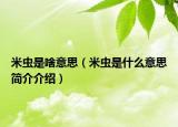 米蟲是啥意思（米蟲是什么意思簡(jiǎn)介介紹）