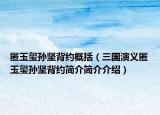 匿玉璽孫堅背約概括（三國演義匿玉璽孫堅背約簡介簡介介紹）