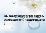 fifa2020安卓版怎么下載介紹(fifa2020安卓版怎么下載詳細(xì)情況如何)