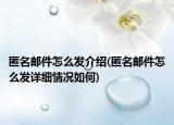 匿名郵件怎么發(fā)介紹(匿名郵件怎么發(fā)詳細(xì)情況如何)