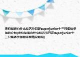 親們知道有什么綜藝節(jié)目是superjunior十三只集體參加的介紹(親們知道有什么綜藝節(jié)目是superjunior十三只集體參加的詳細(xì)情況如何)
