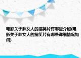 電影關(guān)于胖女人的搞笑片有哪些介紹(電影關(guān)于胖女人的搞笑片有哪些詳細情況如何)