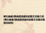 倩女幽魂2跑商路線最快的圖文攻略介紹(倩女幽魂2跑商路線最快的圖文攻略詳細情況如何)