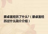 蔡卓宜經(jīng)歷了什么?（蔡卓宜經(jīng)歷過什么簡介介紹）