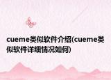 cueme類似軟件介紹(cueme類似軟件詳細(xì)情況如何)