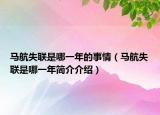 馬航失聯(lián)是哪一年的事情（馬航失聯(lián)是哪一年簡介介紹）