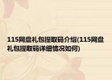 115網(wǎng)盤禮包提取碼介紹(115網(wǎng)盤禮包提取碼詳細(xì)情況如何)