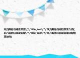 鞏乃斯的馬閱讀答案