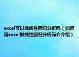 excel可以做線性回歸分析嗎（如何用excel做線性回歸分析簡(jiǎn)介介紹）