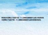 歌詞也許是愛過了站留下我一個(gè)人孤獨(dú)在吶喊是什么歌介紹(歌詞也許是愛過了站留下我一個(gè)人孤獨(dú)在吶喊是什么歌詳細(xì)情況如何)