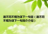 道不同不相為謀下一句是（道不同不相為謀下一句簡介介紹）