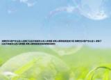 龍騰世紀(jì)2遺產(chǎn)怎么進(jìn)入(安裝了以后不知道怎么進(jìn)入該地圖 求高人解答懸賞追加介紹 龍騰世紀(jì)2遺產(chǎn)怎么進(jìn)入 安裝了以后不知道怎么進(jìn)入該地圖 求高人解答懸賞追加詳細(xì)情況如何)