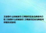 王勵(lì)勤什么時(shí)候退役(王楠退役后會(huì)當(dāng)教練嗎介紹 王勵(lì)勤什么時(shí)候退役 王楠退役后會(huì)當(dāng)教練嗎詳細(xì)情況如何)