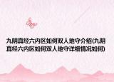 九陰真經(jīng)六內(nèi)區(qū)如何雙人地守介紹(九陰真經(jīng)六內(nèi)區(qū)如何雙人地守詳細情況如何)