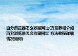 百分瀏覽器怎么收藏網(wǎng)址(方法教程介紹 百分瀏覽器怎么收藏網(wǎng)址 方法教程詳細情況如何)