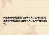 阿里去吧阿斯蘭機(jī)票怎么樣有人訂過嗎介紹(阿里去吧阿斯蘭機(jī)票怎么樣有人訂過嗎詳細(xì)情況如何)
