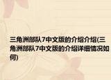 三角洲部隊(duì)7中文版的介紹介紹(三角洲部隊(duì)7中文版的介紹詳細(xì)情況如何)