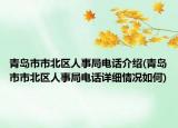 青島市市北區(qū)人事局電話介紹(青島市市北區(qū)人事局電話詳細(xì)情況如何)