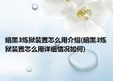 暗黑3煉獄裝置怎么用介紹(暗黑3煉獄裝置怎么用詳細(xì)情況如何)