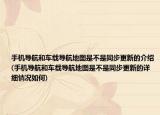 手機(jī)導(dǎo)航和車載導(dǎo)航地圖是不是同步更新的介紹(手機(jī)導(dǎo)航和車載導(dǎo)航地圖是不是同步更新的詳細(xì)情況如何)