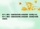 每個人都有一道最愛的菜那么你最愛哪一道菜呢介紹(每個人都有一道最愛的菜那么你最愛哪一道菜呢詳細情況如何)