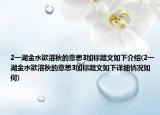 2一湖金水欲溶秋的意思3加標(biāo)題文如下介紹(2一湖金水欲溶秋的意思3加標(biāo)題文如下詳細(xì)情況如何)