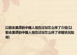 以前去美漂的中國人現在過得怎么樣了介紹(以前去美漂的中國人現在過得怎么樣了詳細情況如何)