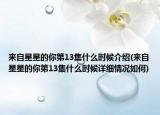 來自星星的你第13集什么時候介紹(來自星星的你第13集什么時候詳細(xì)情況如何)