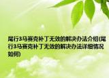 尾行3馬賽克補(bǔ)丁無效的解決辦法介紹(尾行3馬賽克補(bǔ)丁無效的解決辦法詳細(xì)情況如何)