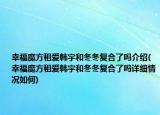 幸福魔方租愛韓宇和冬冬復(fù)合了嗎介紹(幸福魔方租愛韓宇和冬冬復(fù)合了嗎詳細(xì)情況如何)
