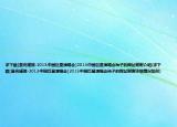 求下載[星光璀璨-2013中國巨星演唱會]2013中國巨星演唱會種子的網(wǎng)址謝謝介紹(求下載[星光璀璨-2013中國巨星演唱會]2013中國巨星演唱會種子的網(wǎng)址謝謝詳細情況如何)