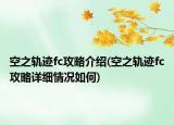 空之軌跡fc攻略介紹(空之軌跡fc攻略詳細(xì)情況如何)