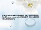 Tommai(mai rub sak tee.麻煩誰翻譯一下是什么意思啊拜托有急用介紹 Tommai mai rub sak tee.麻煩誰翻譯一下是什么意思啊拜托有急用詳細(xì)情況如何)