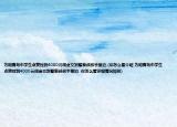 為咱青島中學(xué)生點贊撿到4000元現(xiàn)金交到警察叔叔手里邊,(你怎么看介紹 為咱青島中學(xué)生點贊撿到4000元現(xiàn)金交到警察叔叔手里邊, 你怎么看詳細情況如何)