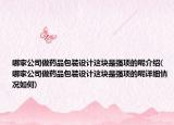 哪家公司做藥品包裝設(shè)計(jì)這塊是強(qiáng)項(xiàng)的呢介紹(哪家公司做藥品包裝設(shè)計(jì)這塊是強(qiáng)項(xiàng)的呢詳細(xì)情況如何)