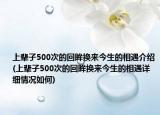 上輩子500次的回眸換來今生的相遇介紹(上輩子500次的回眸換來今生的相遇詳細情況如何)