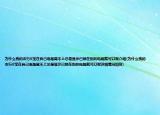 為什么我的農(nóng)行K寶在自己電腦凳不上總是顯示已鎖在別的電腦就可以呢介紹(為什么我的農(nóng)行K寶在自己電腦凳不上總是顯示已鎖在別的電腦就可以呢詳細(xì)情況如何)