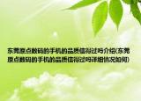 東莞原點數(shù)碼的手機(jī)的品質(zhì)信得過嗎介紹(東莞原點數(shù)碼的手機(jī)的品質(zhì)信得過嗎詳細(xì)情況如何)