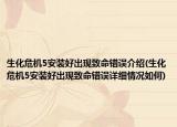 生化危機5安裝好出現(xiàn)致命錯誤介紹(生化危機5安裝好出現(xiàn)致命錯誤詳細情況如何)