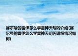 賽爾號的雷伊怎么學雷神天明閃介紹(賽爾號的雷伊怎么學雷神天明閃詳細情況如何)
